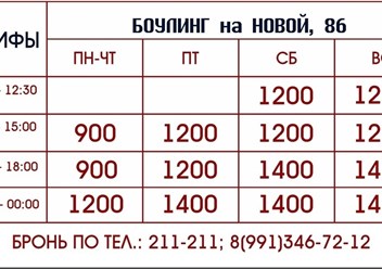Фото компании  Боулинг на Новой 1