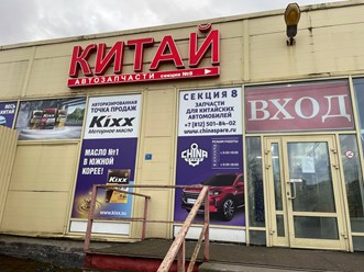 Фото компании  Chinaspare 3