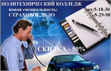 Супер специальность - страховое дело, только у нас заочная форма обучения и самые низкие цены!
