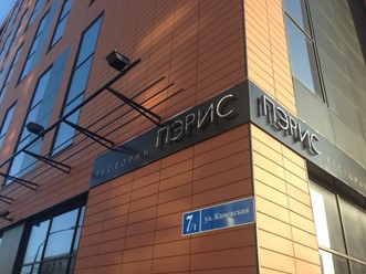 Фото компании  Пэрис, ресторан 10