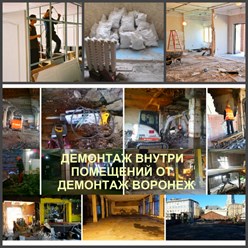 Демонтаж внутренний Воронеж и снос внутри помещения в Воронежской области

Демонтируем внутри зданий в Воронеже и сносим внутри Воронежская область

Компания «Демонтаж Воронеж» профессионально.