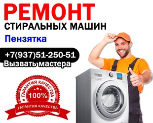 Ремонт стиральных машин в Пензятке - Мордовии