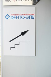 Фото компании ООО «Дента-Эль» 8