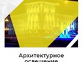 Фото компании ООО Свет улиц 1