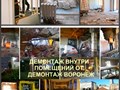 Демонтаж внутренний Воронеж и снос внутри помещения в Воронежской области

Демонтируем внутри зданий в Воронеже и сносим внутри Воронежская область

Компания «Демонтаж Воронеж» профессионально.