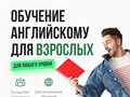 Английский для взрослых