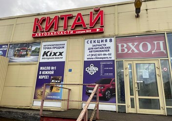 Фото компании  Chinaspare 3