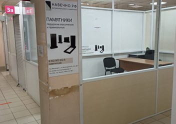 Фото компании  НАВЕЧНО.РФ 2