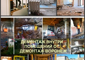 Демонтаж внутренний Воронеж и снос внутри помещения в Воронежской области

Демонтируем внутри зданий в Воронеже и сносим внутри Воронежская область

Компания «Демонтаж Воронеж» профессионально.