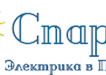 Организация Спарк Электрик