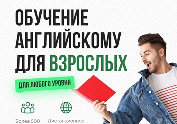 Английский для взрослых
