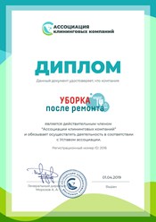 Клининговая компания “Уборка после ремонта” является действительным членом "Ассоциации клининговых компаний". #ассоциацияклининговыхкомпаний #cleaning_after_repairs #уборкапослеремонта #уборкаквартир