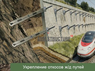 Инженерная защита с использованием укрепления грунта - подпорной стеной с грунтовыми анкерными системами Arm Structure