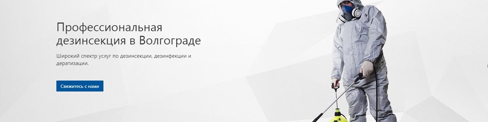 ООО &#171;Волгоградский Центр Дезинсекции&#187;
