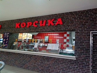 Фото компании  Корсика, пиццерия 9