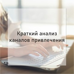 Краткий анализ привлечения трафика конкурента