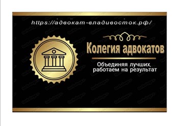 Визитка коллегии адвокатов во Владивостоке