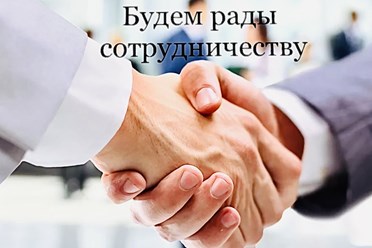 Сотрудничаем с юр. лицами