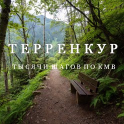 Терренкур