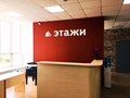 Фото компании  "Этажи" 1