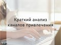 Краткий анализ привлечения трафика конкурента