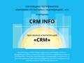 Фото компании  CRM INFO 3
