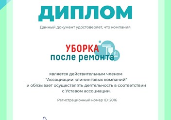 Клининговая компания “Уборка после ремонта” является действительным членом "Ассоциации клининговых компаний". #ассоциацияклининговыхкомпаний #cleaning_after_repairs #уборкапослеремонта #уборкаквартир
