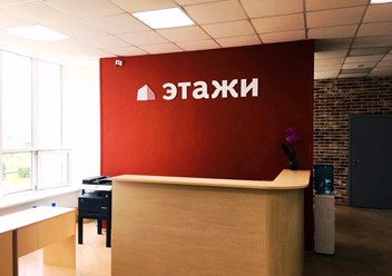 Фото компании  "Этажи" 1