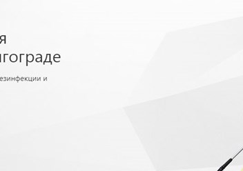 ООО &#171;Волгоградский Центр Дезинсекции&#187;