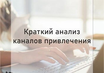 Краткий анализ привлечения трафика конкурента