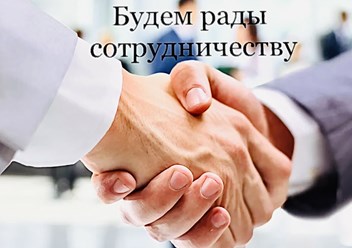 Сотрудничаем с юр. лицами