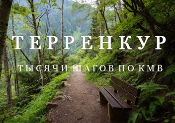 Терренкур