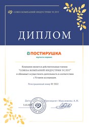 Компания "ПОСТИРУШКА" получила диплом о подтвержденном членстве в Союзе компаний индустрии услуг #союзкомпанийиндустрииуслуг #postirushka #постирушка