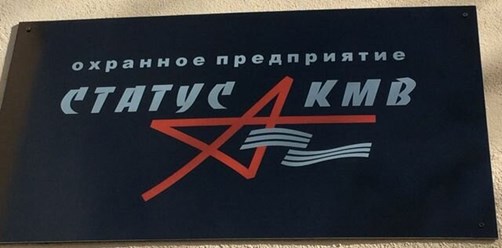 Фото компании ООО «Cтатус КМВ» 2