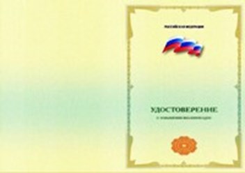 Удостоверение о повышении квалификации