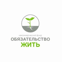 НФ "Обязательство жить"