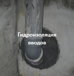 Гидроизоляция вводов коммуникаций