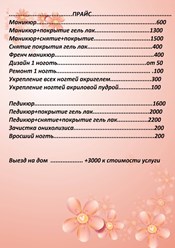 Прайс, Ногтевая Студия "LoveNails" 8-960-274-23-32