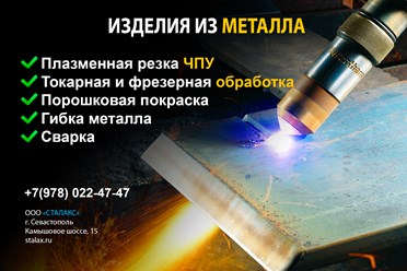 Компания Stalax Севастополь
