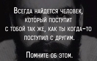 &#171;Жизнь бумерангом возвращает, ответит каждый за своё!&#187;
&#171;За здравие&#187; свечу я в храме ставлю, Бог - по заслугам  Всем даёт!