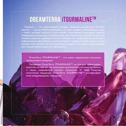 DREAMTERRA iTOURMALINE - Турмалиновая продукция.