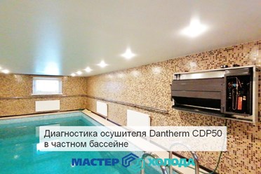 Ремонт осушителя в бассейне / Мастер Холода