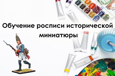 Обучение росписи исторической миниатюры