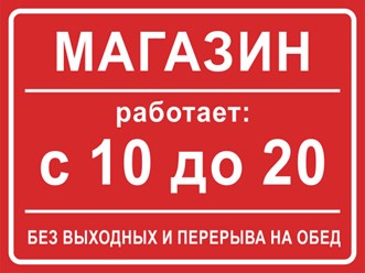Режим работы магазина прост и понятен