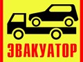 Фото компании  Эвакуатор недорого 1