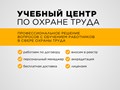 Учебный центр по охране труда Про.Эксперт - это:
✅ Опыт в охране труда более 10 лет
✅ 300+ довольных клиентов
✅ Работаем только по договору
✅ Вносим сведения в реестр Минтруда
✅ Лицензия Аккредитация