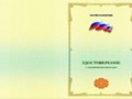 Удостоверение о повышении квалификации