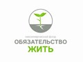 НФ "Обязательство жить"