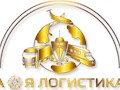 Фото компании ООО А - Я Логистика 1