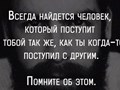 &#171;Жизнь бумерангом возвращает, ответит каждый за своё!&#187;
&#171;За здравие&#187; свечу я в храме ставлю, Бог - по заслугам  Всем даёт!